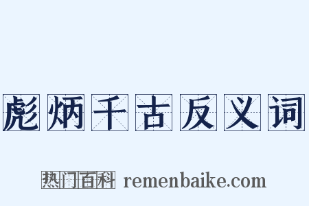 彪炳千古反义词是什么意思的图片